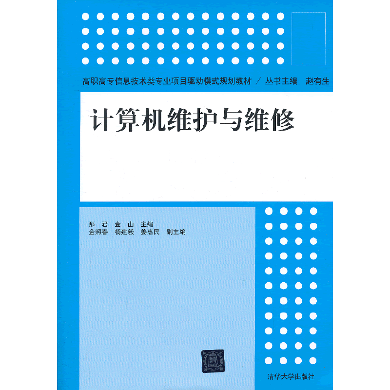 计算机维护与维修/高职高专信息技术类专业项目驱动模式规划教材