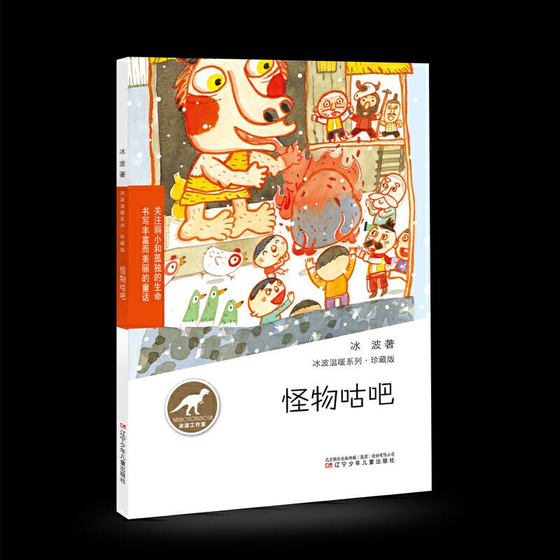 冰波温暖系列·珍藏版——怪物咕吧