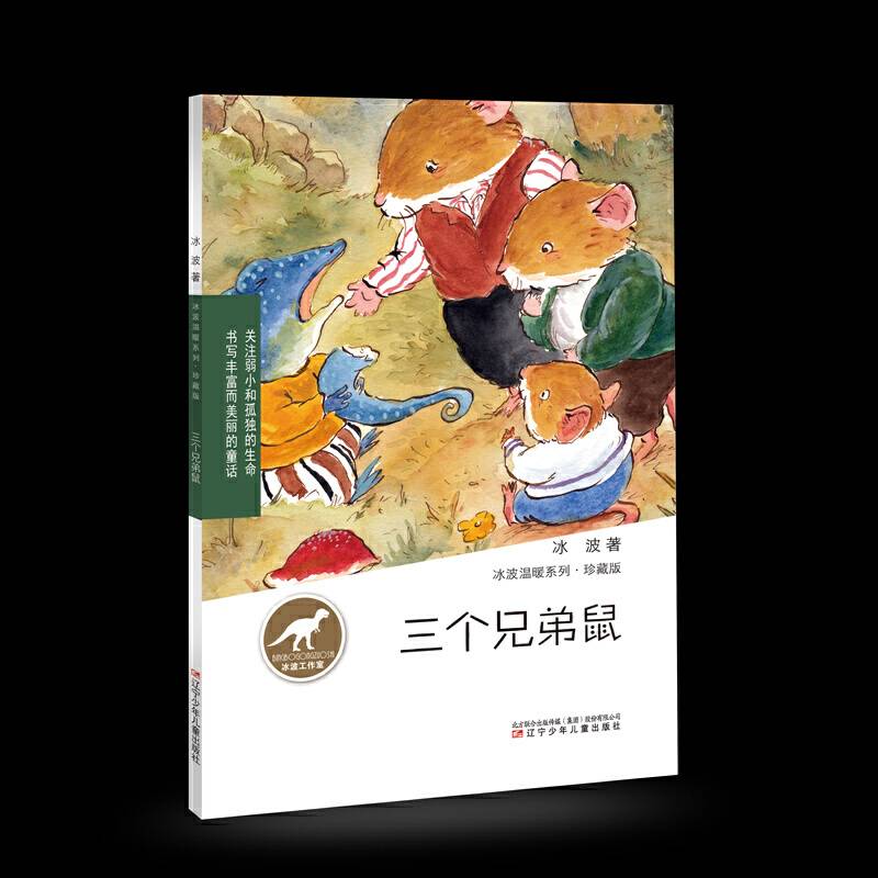 冰波温暖系列·珍藏版——三个兄弟鼠