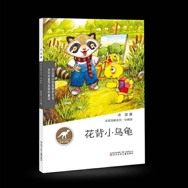 冰波温暖系列·珍藏版——花背小乌龟