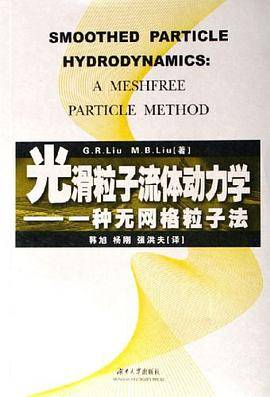 光滑粒子流体动力学-一种无网格粒子法