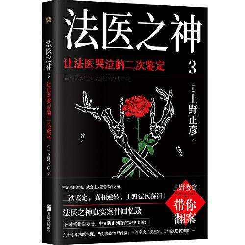 法医之神3：让法医哭泣的二次鉴定