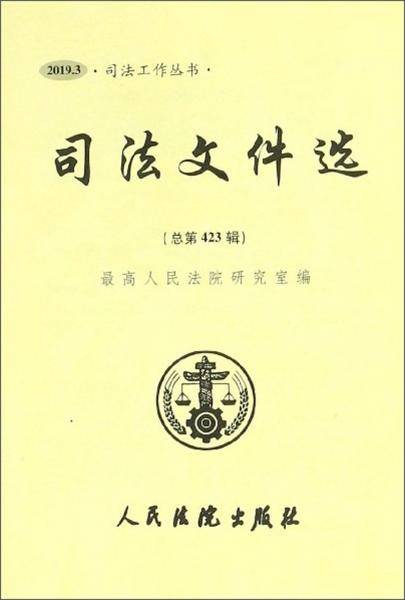 司法文件选（2019.3总第423辑）/司法工作丛书