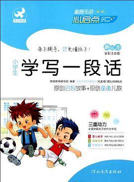 小学生学写一段话