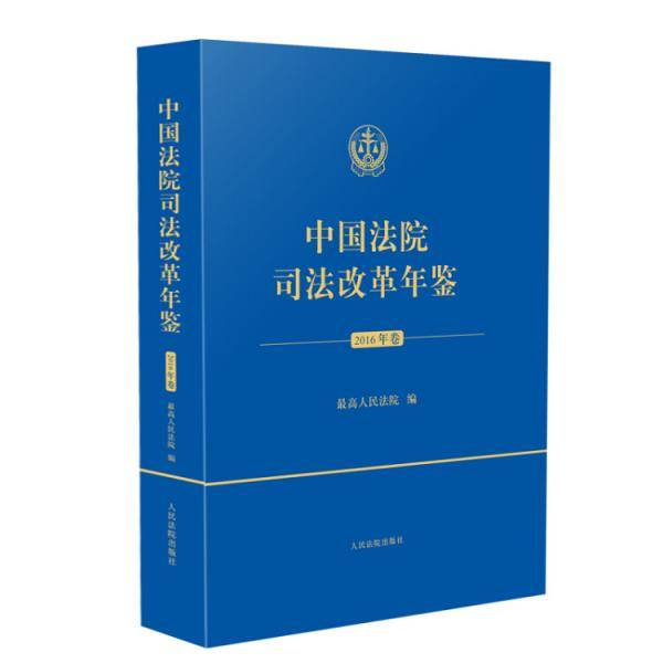 中国法院司法改革年鉴（2016卷）（平装本）