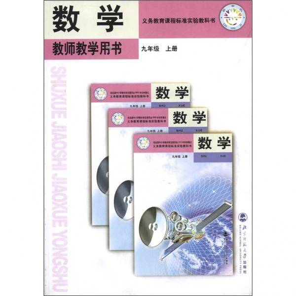 义教课程标准实验教科书（9年级上册）