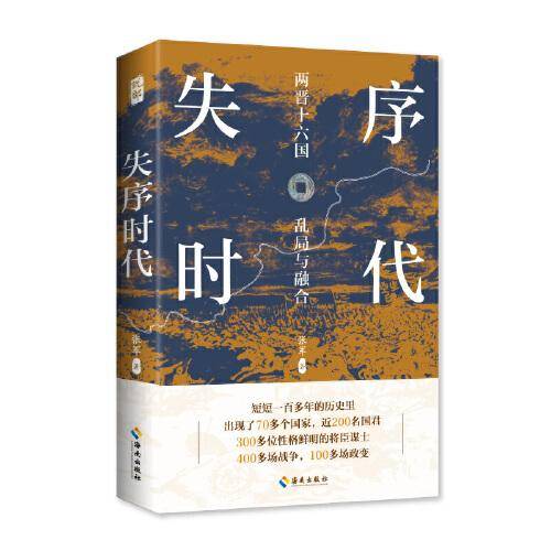 失序时代：两晋十六国风云录