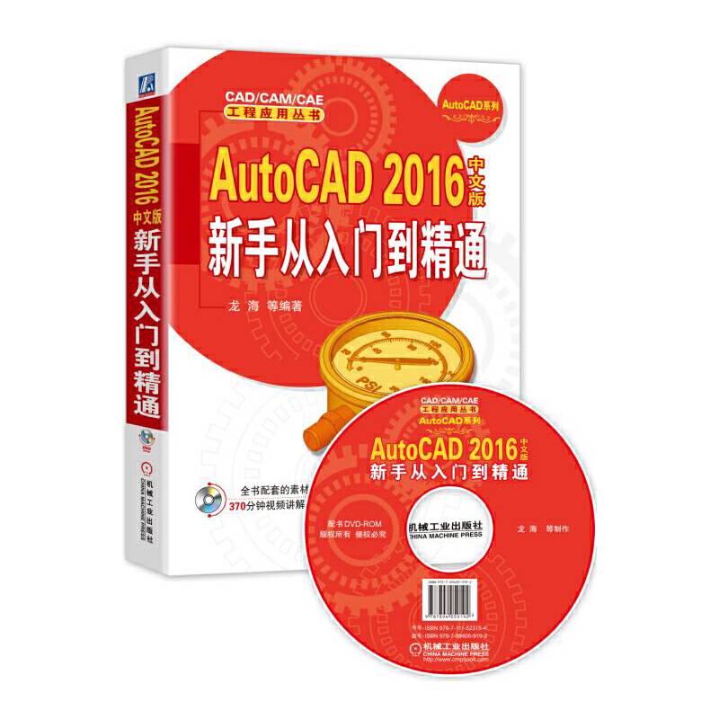 AutoCAD 2016中文版新手从入门到精通