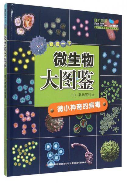 微生物大图鉴：微小神奇的病毒