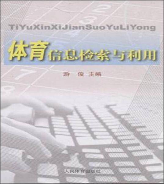 体育信息检索与利用