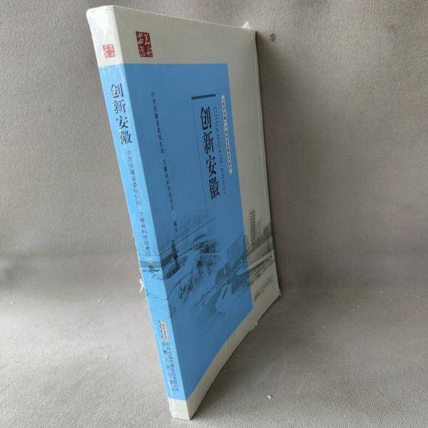 创新安徽（全新塑封）