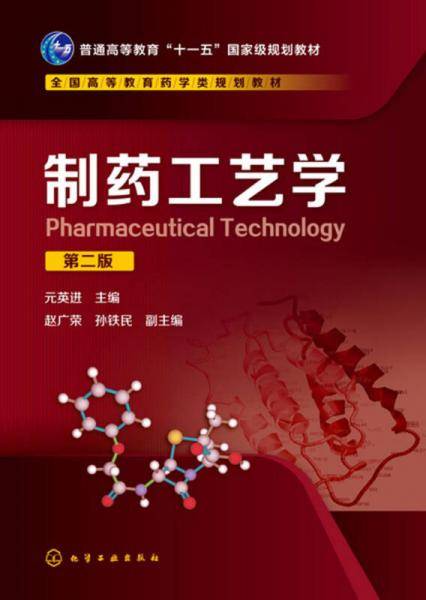 制药工艺学(第2版全国高等教育药学类规划教材)