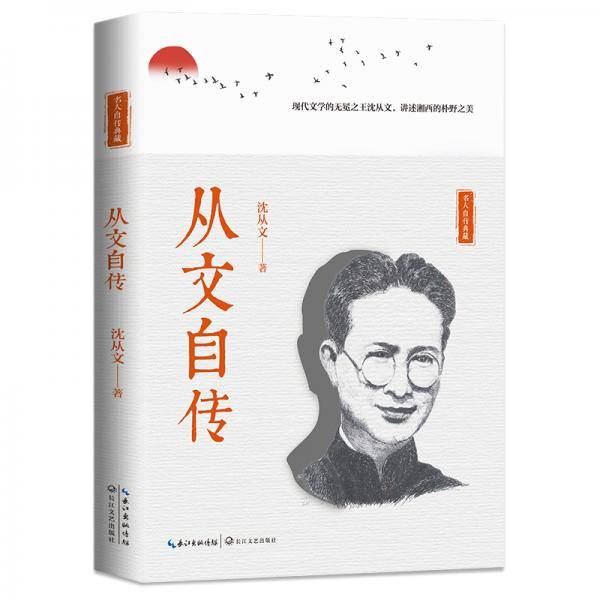 从文自传（名人自传典藏）