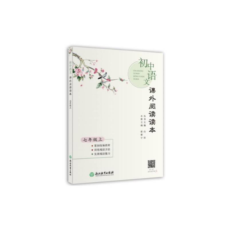 初中语文课外阅读读本 七年级上