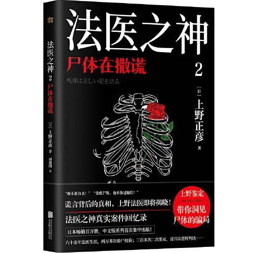 法医之神2：尸体在撒谎