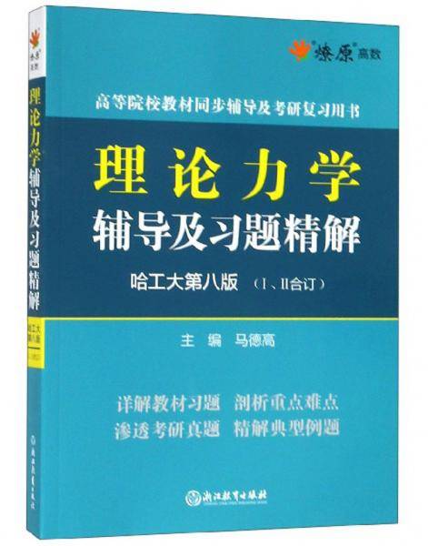 理论力学辅导及习题精解（哈工大第八版Ⅰ、Ⅱ合订）