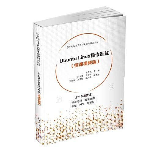Ubuntu Linux操作系统（微课视频版）