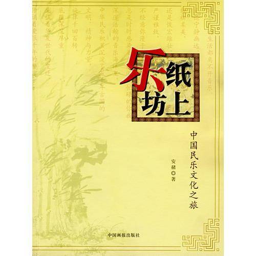 纸上乐坊