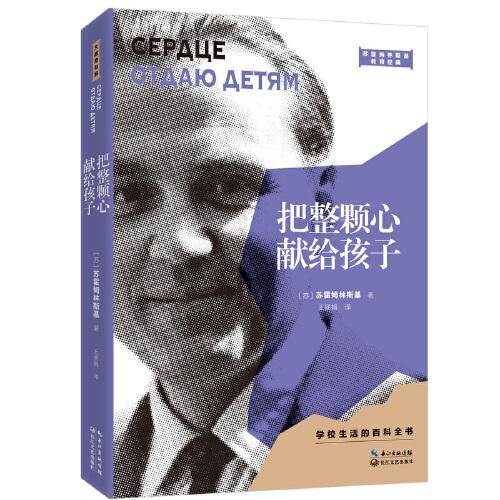 把整颗心献给孩子（2021平装版）（大教育书系）