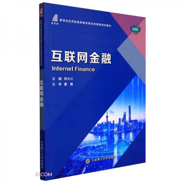 互联网金融(微课版新世纪应用型高等教育财经类课程规划教材)