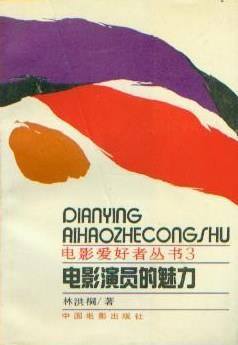 电影演员的魅力