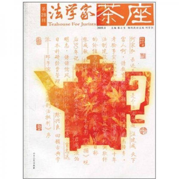 法学家茶座（第28辑）