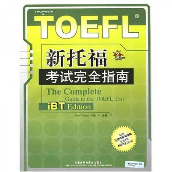 新托福考试完全指南