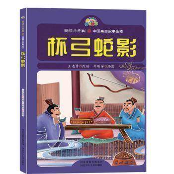 全新正版图书 杯弓蛇影王志勇改河北少年儿童出版社9787559522719