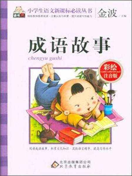 成语故事（彩绘注音版）/小学生语文新课标必读丛书
