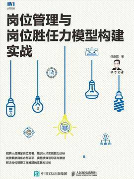 岗位管理与岗位胜任力模型构建实战