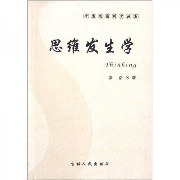 中国思维科学丛书：思维发生学