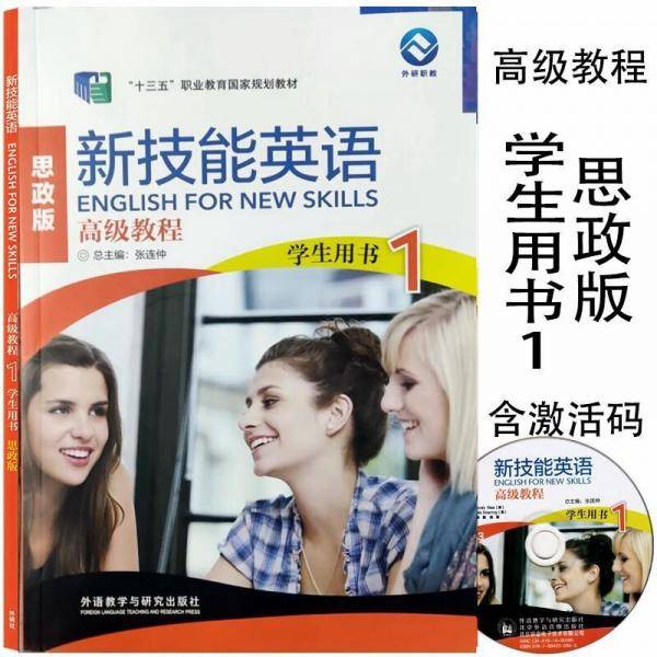 新技能英语高级教程1思政版学生用书  张连仲 张京生 郑毅  9787521324723 含光盘 含数字课程激活码 外研社 [张连仲 张京生 郑毅 ]