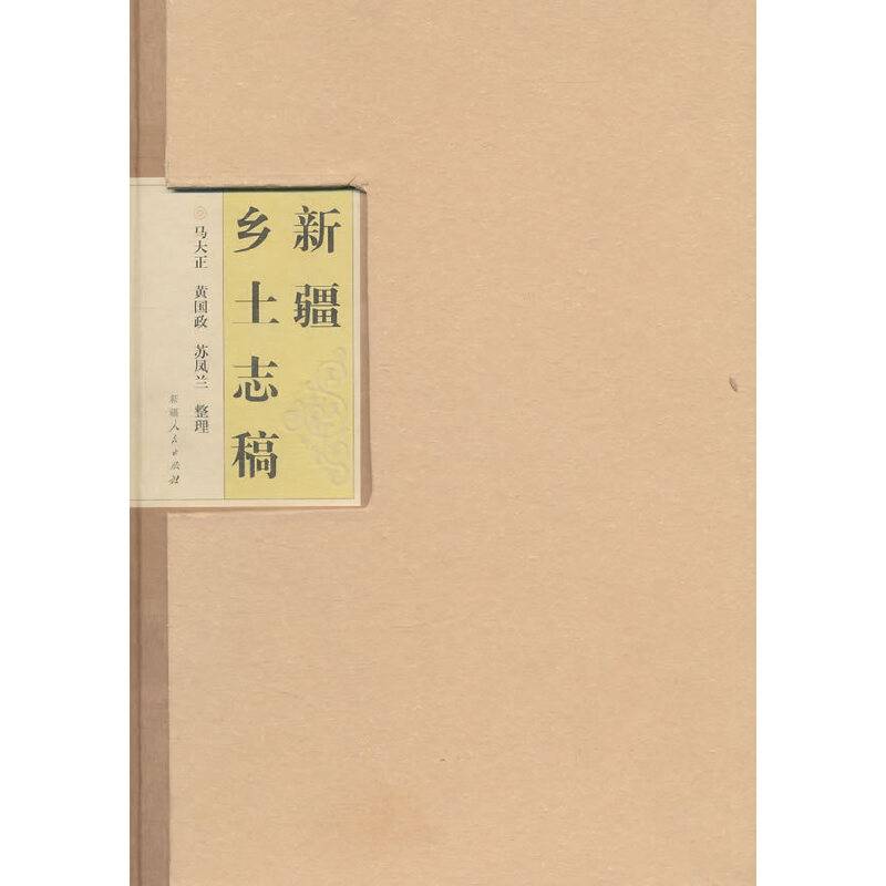 新疆乡土志稿