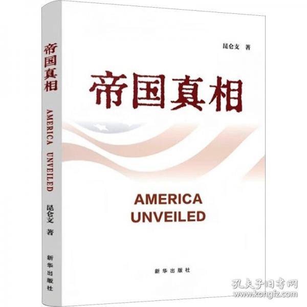 帝国真相