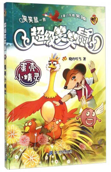 蛋壳小精灵/超级笑笑鼠