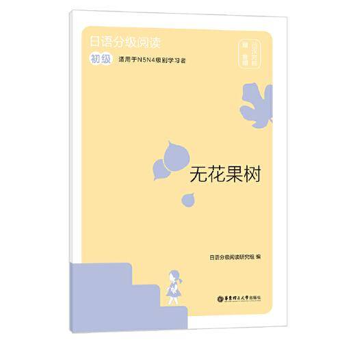 日语分级阅读.无花果树（初级.日汉对照.赠音频）