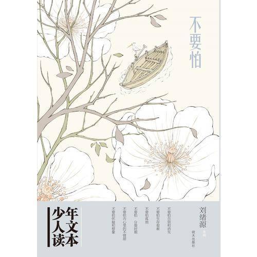 少年人文读本——不要怕（名家美文，启迪成长，润泽心灵）