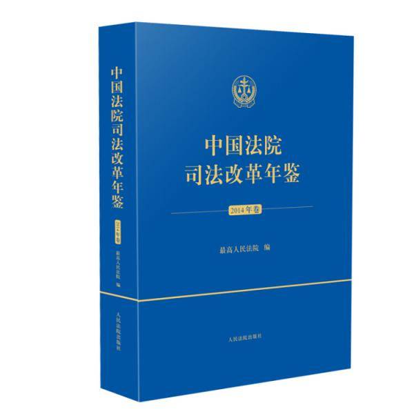 中国法院司法改革年鉴（2014年卷）（平装本）