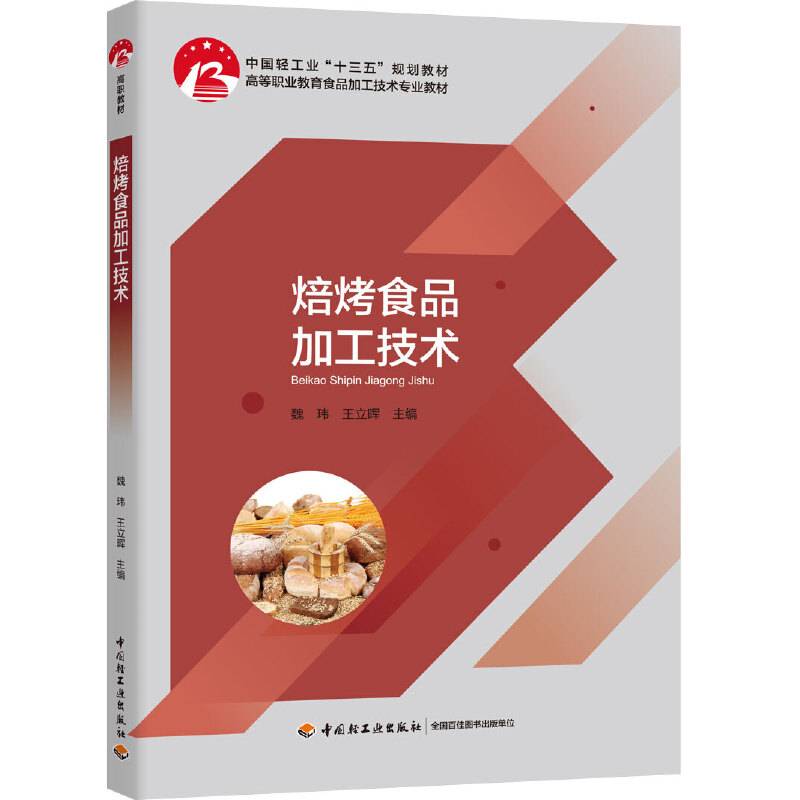 焙烤食品加工技术