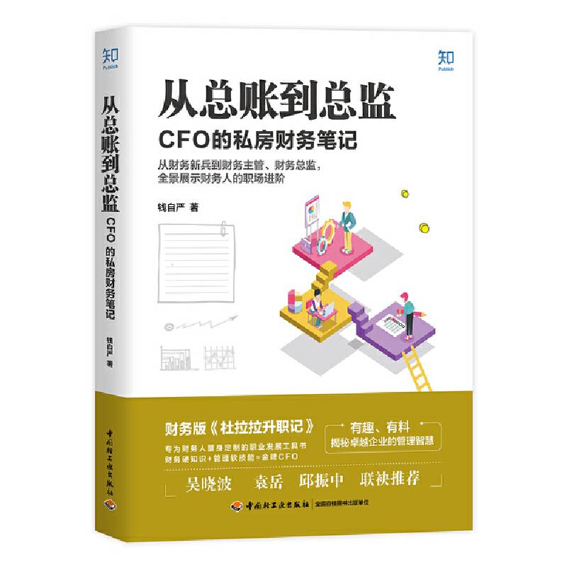 从总账到总监：CFO 的私房财务笔记