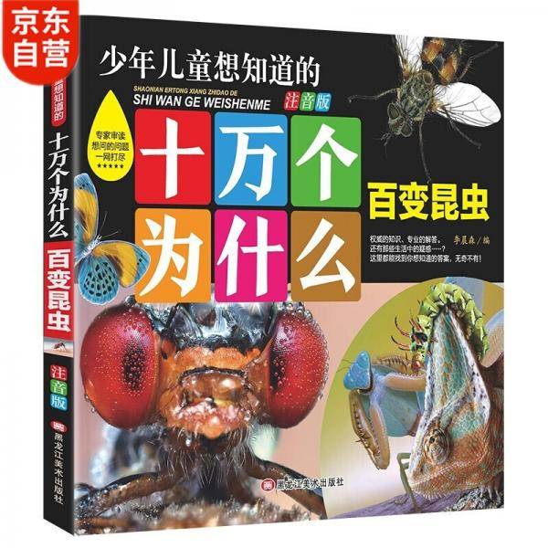 十万个为什么--百变昆虫幼儿注音版3-6岁儿童科普知识推荐阅读