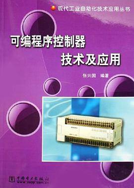 可编程序控制器技术及应用/现代工业自动化技术应用丛书