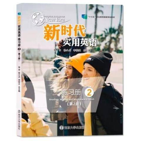 带激活码 新时代实用英语练习册2 第2版 邹申 南京大学出版社 9787305247439