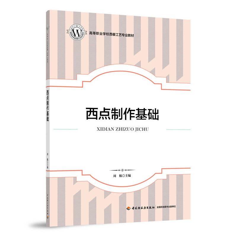 西点制作基础（高等职业学校西餐工艺专业教材）