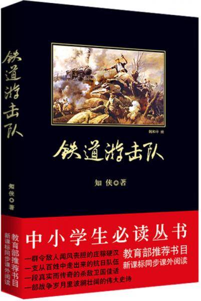 铁道游击队