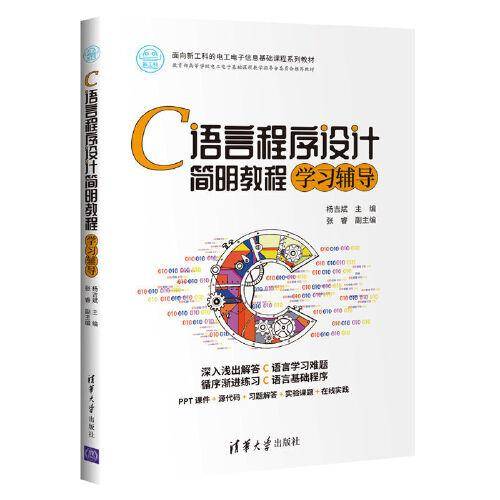 C语言程序设计简明教程学习辅导