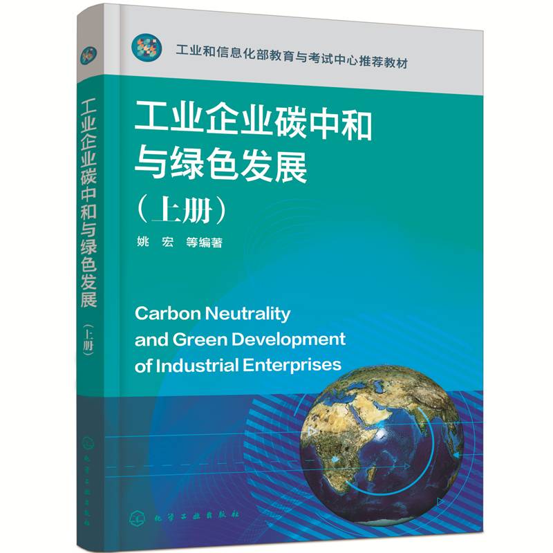工业企业碳中和与绿色发展（上册）