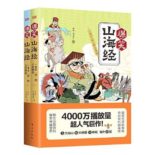爆笑山海经：一本正“经”的上古神话