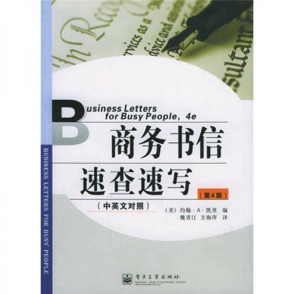 商务书信速查速写（中英文对照）