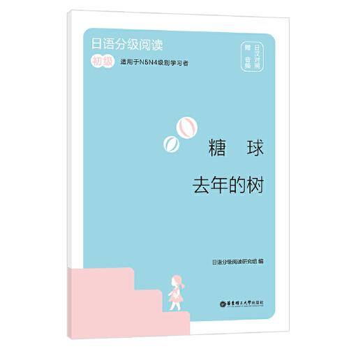 日语分级阅读.糖球·去年的树（初级.日汉对照.赠音频）